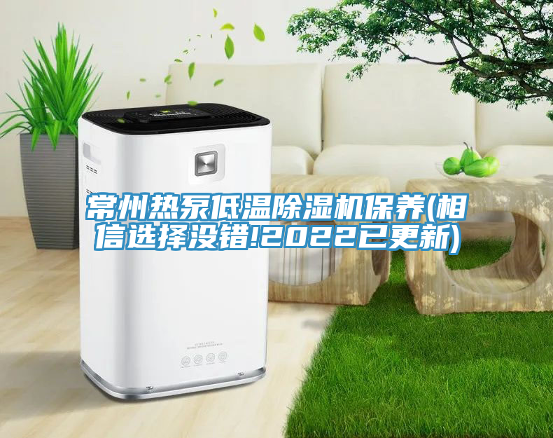 常州熱泵低溫除濕機(jī)保養(yǎng)(相信選擇沒錯(cuò)!2022已更新)