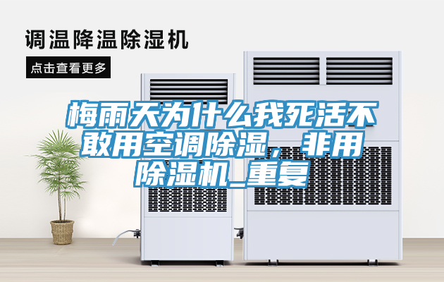 梅雨天為什么我死活不敢用空調(diào)除濕，非用除濕機_重復