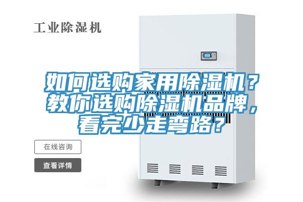 如何選購家用除濕機(jī)？教你選購除濕機(jī)品牌，看完少走彎路？