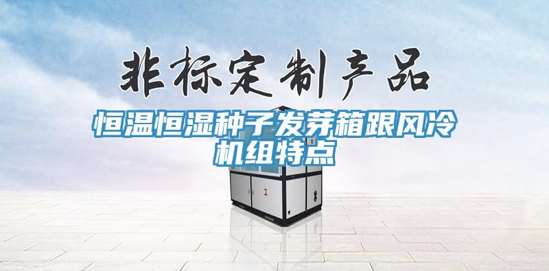恒溫恒濕種子發(fā)芽箱跟風(fēng)冷機組特點