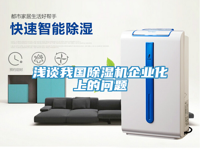 淺談我國除濕機(jī)企業(yè)化上的問題