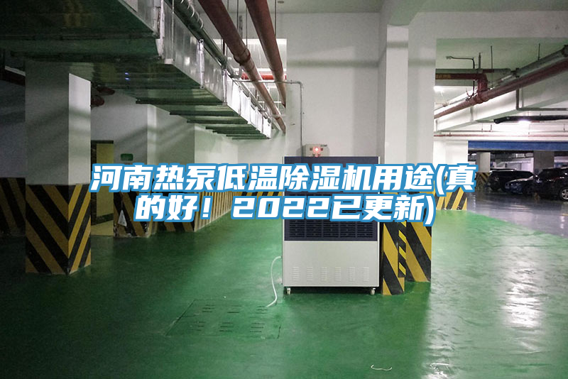 河南熱泵低溫除濕機(jī)用途(真的好！2022已更新)