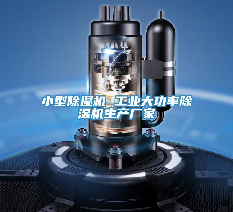 小型除濕機 工業(yè)大功率除濕機生產(chǎn)廠家