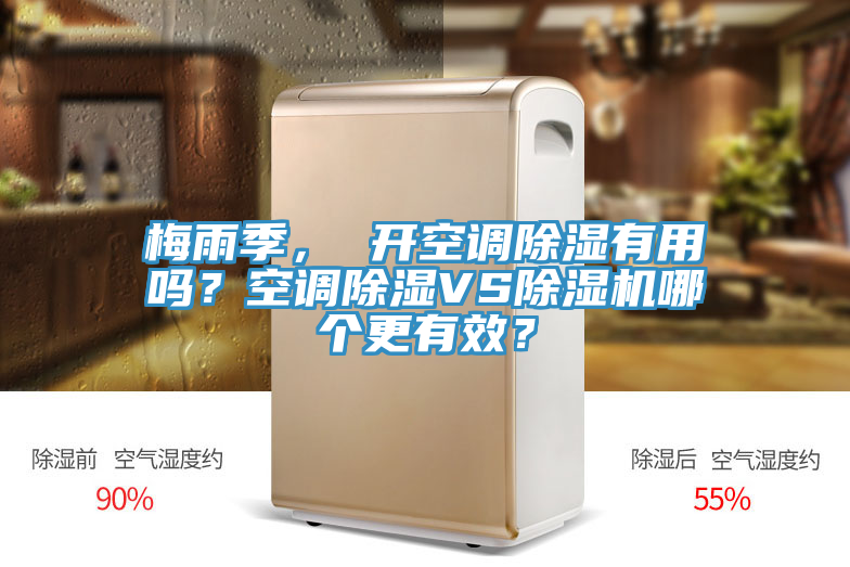 梅雨季， 開空調(diào)除濕有用嗎？空調(diào)除濕VS除濕機(jī)哪個(gè)更有效？