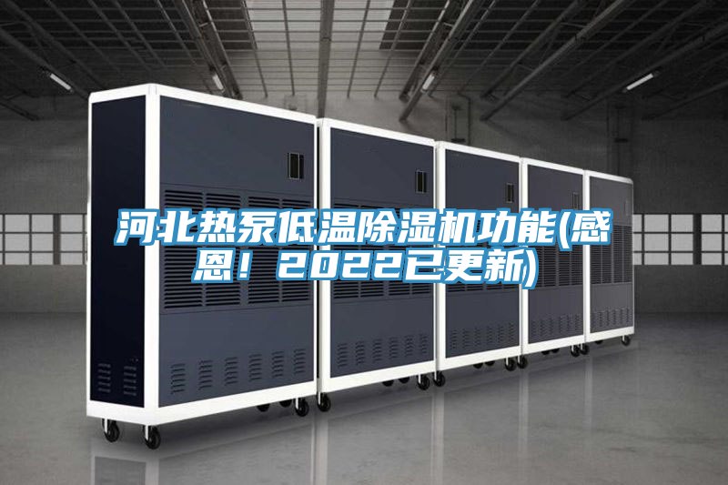河北熱泵低溫除濕機(jī)功能(感恩！2022已更新)