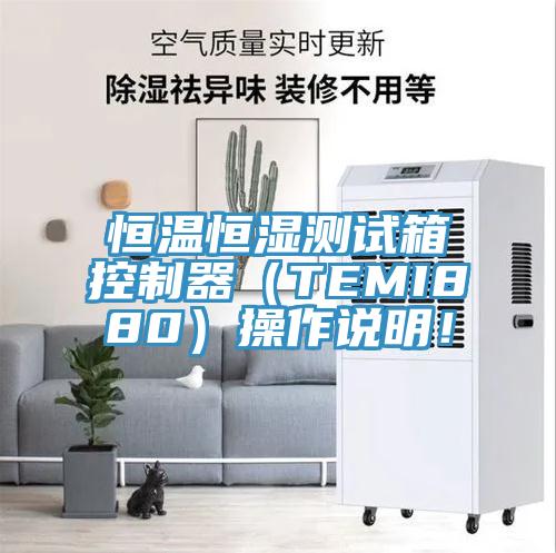 恒溫恒濕測(cè)試箱控制器（TEMI880）操作說(shuō)明！