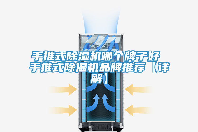 手推式除濕機(jī)哪個(gè)牌子好 手推式除濕機(jī)品牌推薦【詳解】