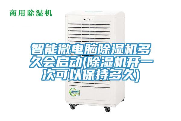智能微電腦除濕機(jī)多久會(huì)啟動(dòng)(除濕機(jī)開一次可以保持多久)