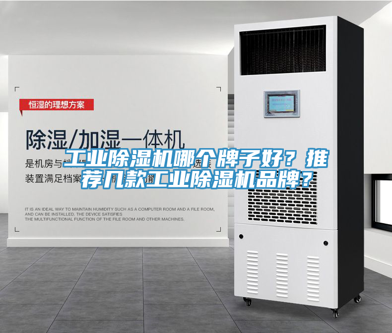 工業(yè)除濕機(jī)哪個(gè)牌子好？推薦幾款工業(yè)除濕機(jī)品牌？