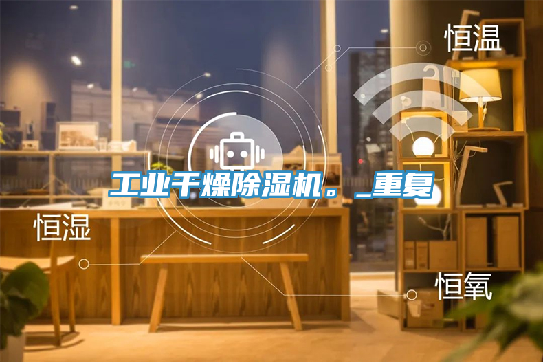 工業(yè)干燥除濕機(jī)。_重復(fù)