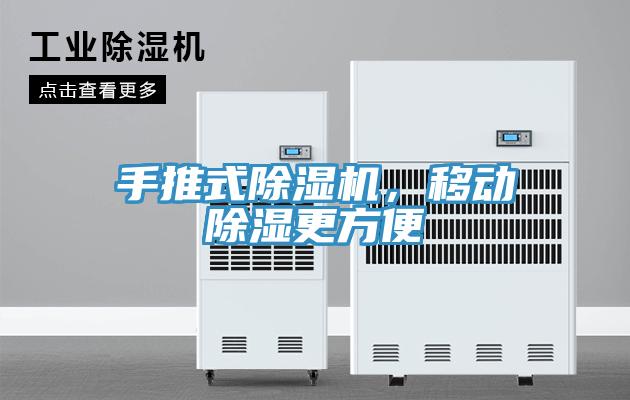 手推式除濕機，移動除濕更方便
