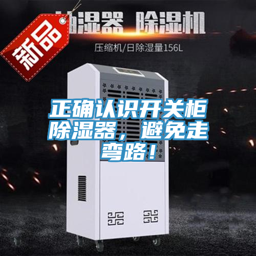 正確認(rèn)識(shí)開關(guān)柜除濕器，避免走彎路！