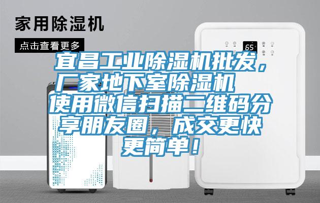 宜昌工業(yè)除濕機(jī)批發(fā)，廠家地下室除濕機(jī)  使用微信掃描二維碼分享朋友圈，成交更快更簡單！