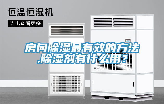 房間除濕最有效的方法,除濕劑有什么用？