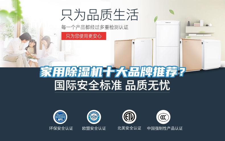家用除濕機十大品牌推薦？