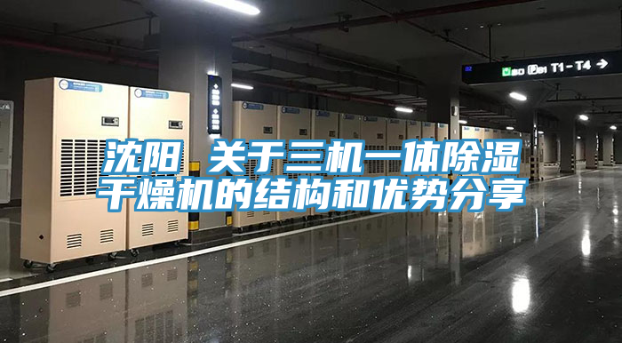 沈陽 關(guān)于三機(jī)一體除濕干燥機(jī)的結(jié)構(gòu)和優(yōu)勢分享