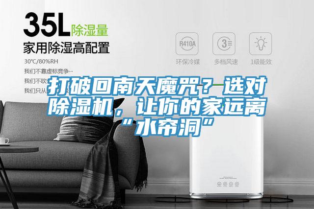打破回南天魔咒？選對除濕機，讓你的家遠(yuǎn)離“水簾洞”