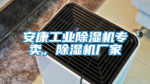 安康工業(yè)除濕機(jī)專(zhuān)賣(mài)，除濕機(jī)廠家