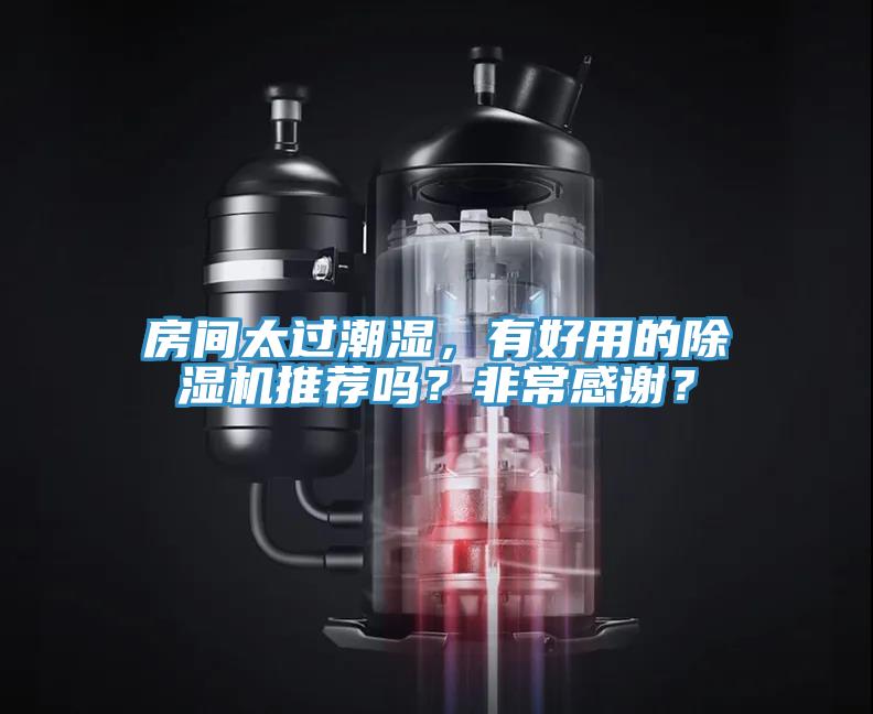 房間太過潮濕，有好用的除濕機(jī)推薦嗎？非常感謝？