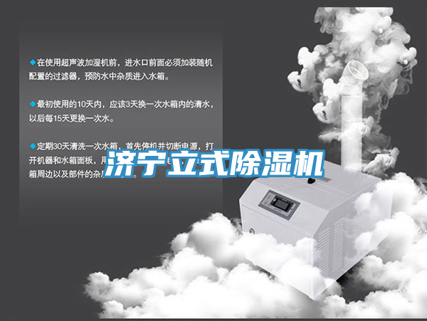 濟(jì)寧立式除濕機(jī)