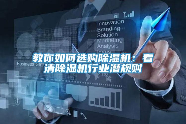教你如何選購除濕機：看清除濕機行業(yè)潛規(guī)則