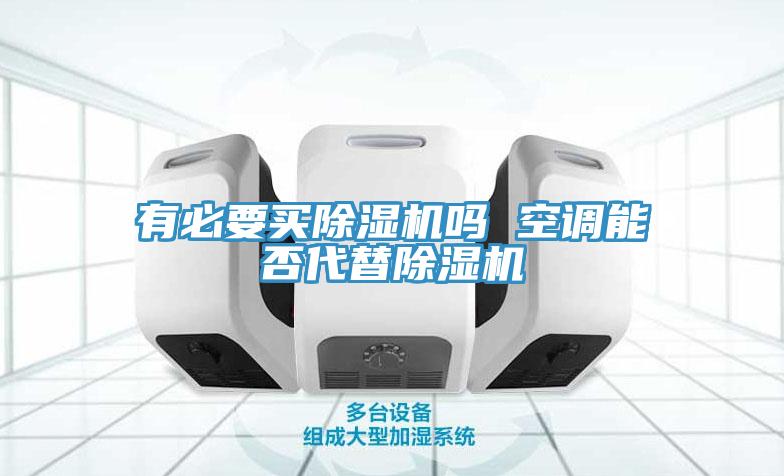 有必要買除濕機嗎 空調(diào)能否代替除濕機