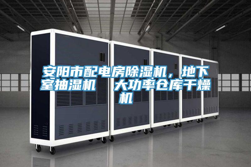 安陽市配電房除濕機，地下室抽濕機  大功率倉庫干燥機