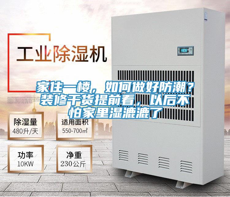 家住一樓，如何做好防潮？裝修干貨提前看，以后不怕家里濕漉漉了