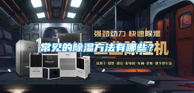 常見的除濕方法有哪些？