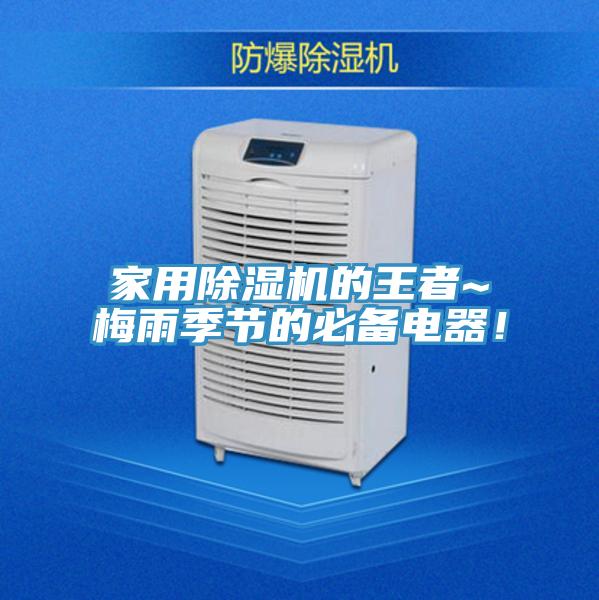 家用除濕機(jī)的王者~梅雨季節(jié)的必備電器！