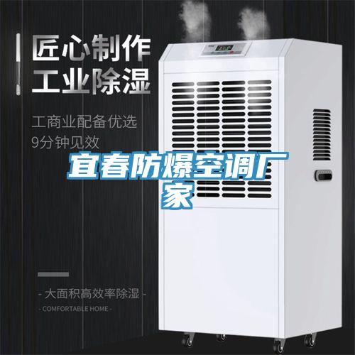 宜春防爆空調(diào)廠家