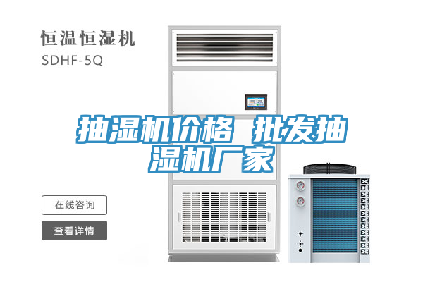 抽濕機價格 批發(fā)抽濕機廠家