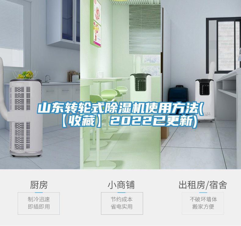 山東轉(zhuǎn)輪式除濕機(jī)使用方法(【收藏】2022已更新)