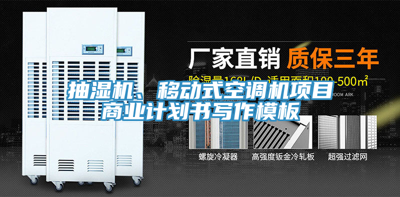 抽濕機、移動式空調(diào)機項目商業(yè)計劃書寫作模板