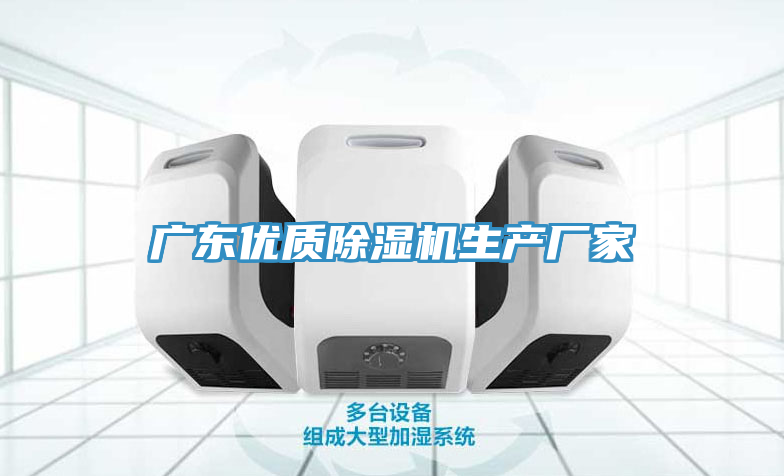廣東優(yōu)質除濕機生產(chǎn)廠家