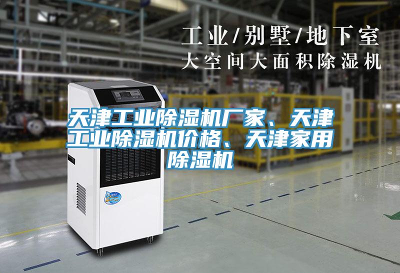 天津工業(yè)除濕機(jī)廠家、天津工業(yè)除濕機(jī)價(jià)格、天津家用除濕機(jī)