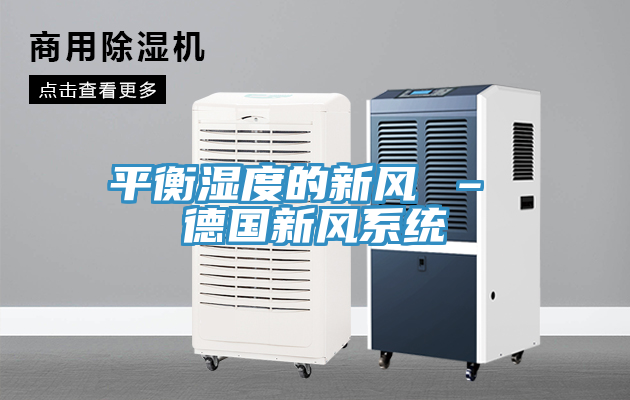 平衡濕度的新風(fēng) – 德國新風(fēng)系統(tǒng)