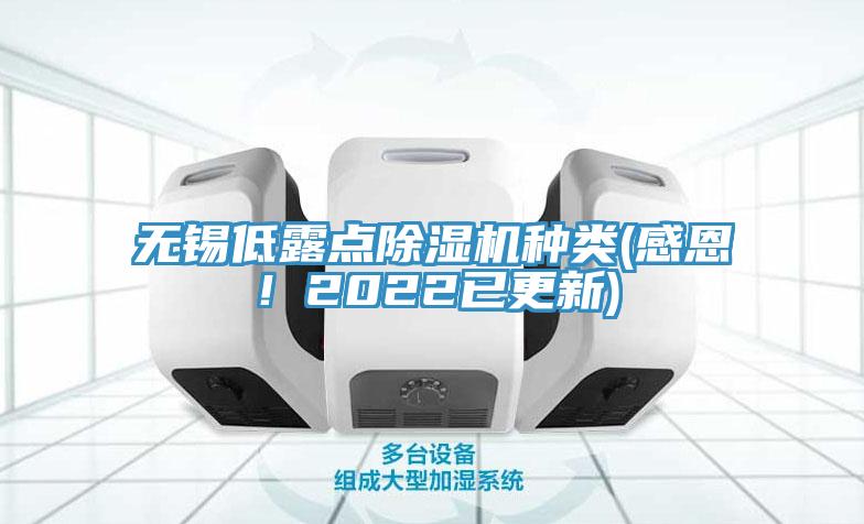 無(wú)錫低露點(diǎn)除濕機(jī)種類(lèi)(感恩！2022已更新)
