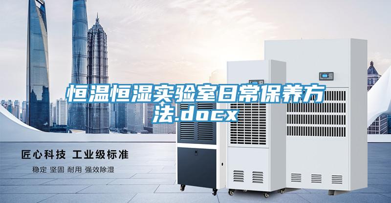 恒溫恒濕實驗室日常保養(yǎng)方法.docx