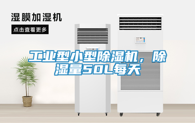 工業(yè)型小型除濕機，除濕量50L每天