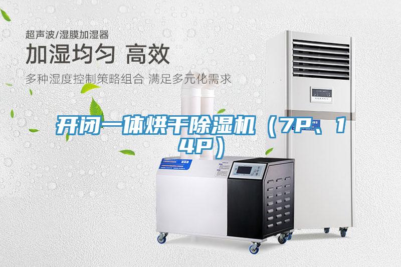 開(kāi)閉一體烘干除濕機(jī)（7P、14P）
