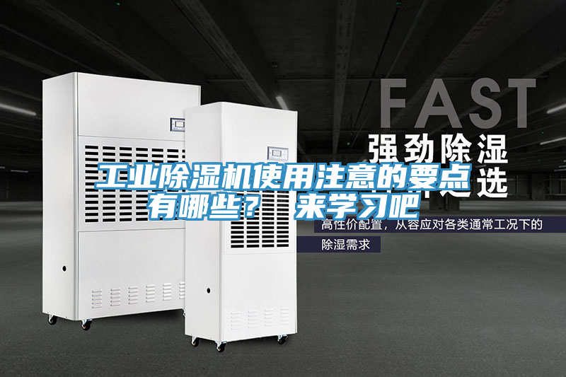 工業(yè)除濕機使用注意的要點有哪些？ 來學習吧