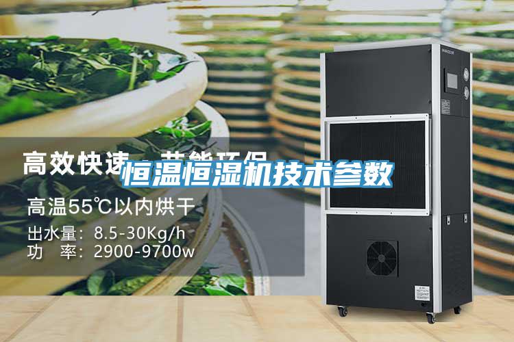 恒溫恒濕機技術(shù)參數(shù)