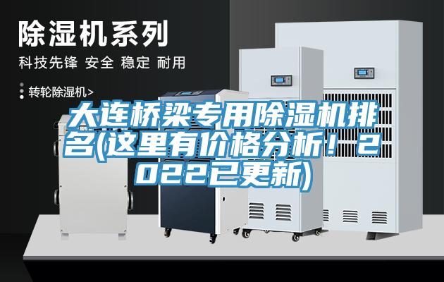 大連橋梁專用除濕機(jī)排名(這里有價(jià)格分析！2022已更新)
