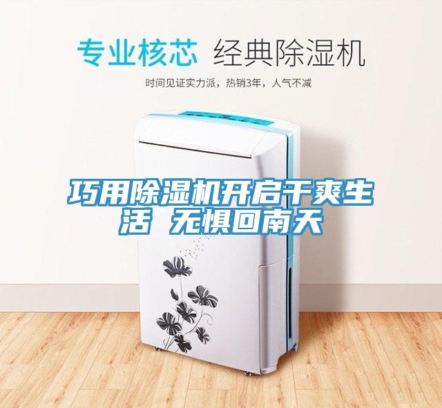 巧用除濕機(jī)開啟干爽生活 無懼回南天