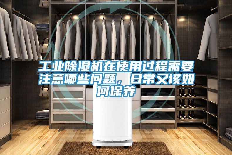 工業(yè)除濕機在使用過程需要注意哪些問題，日常又該如何保養(yǎng)
