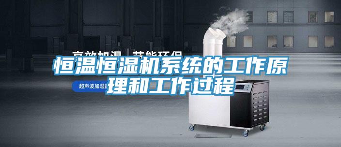 恒溫恒濕機(jī)系統(tǒng)的工作原理和工作過程