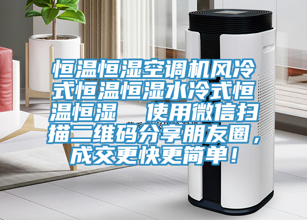 恒溫恒濕空調(diào)機(jī)風(fēng)冷式恒溫恒濕水冷式恒溫恒濕  使用微信掃描二維碼分享朋友圈，成交更快更簡(jiǎn)單！