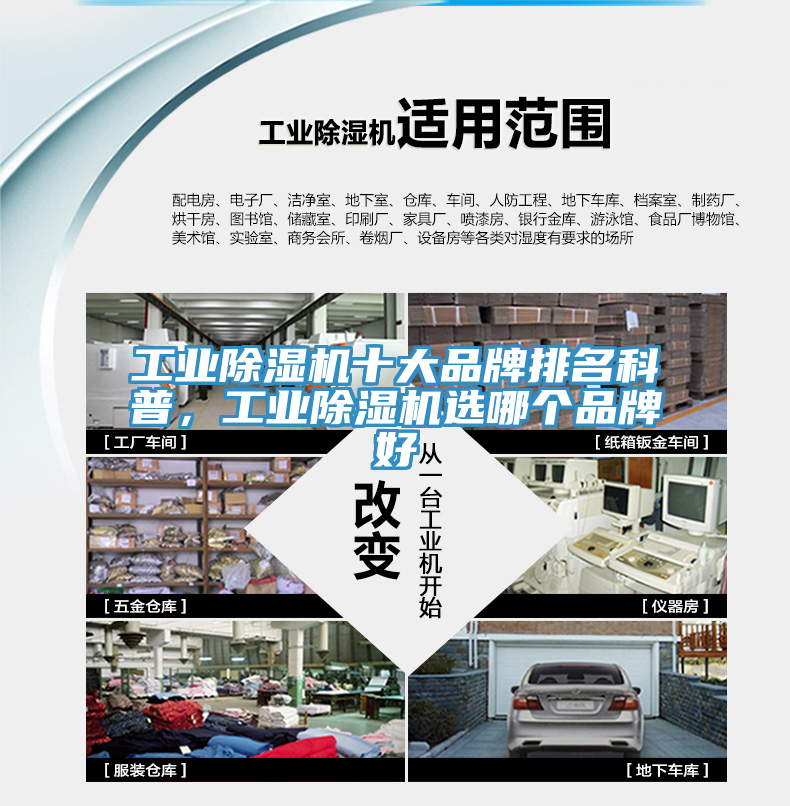 工業(yè)除濕機(jī)十大品牌排名科普，工業(yè)除濕機(jī)選哪個(gè)品牌好