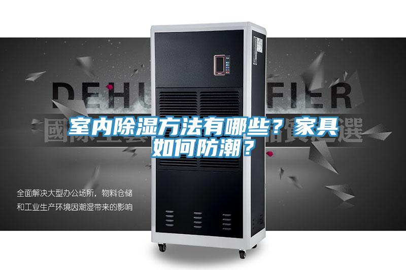 室內(nèi)除濕方法有哪些？家具如何防潮？